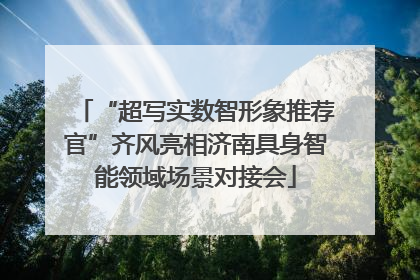 “超写实数智形象推荐官”齐风亮相济南具身智能领域场景对接会
