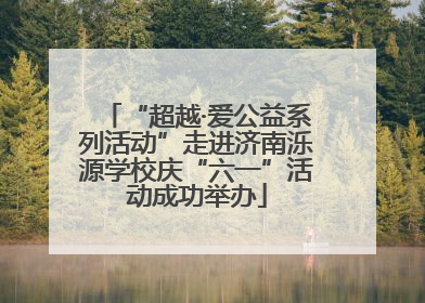 “超越·爱公益系列活动”走进济南泺源学校庆“六一”活动成功举办