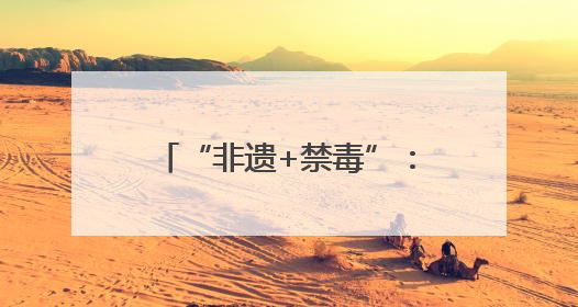 “非遗+禁毒”：南京这场活动亮点十足——南京举行第38个国际禁毒日主题宣传活动