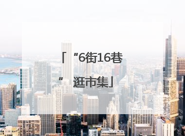 “6街16巷” 逛市集