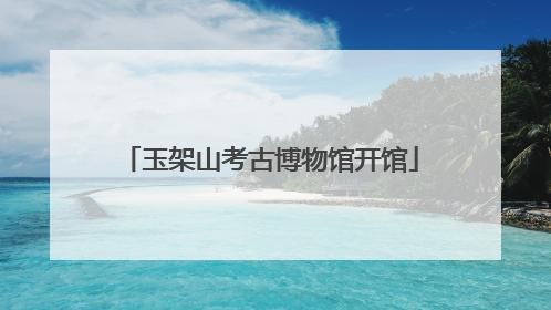 玉架山考古博物馆开馆