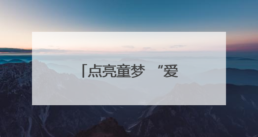 点亮童梦 “爱的童梦巡游记”公益行走进溆浦