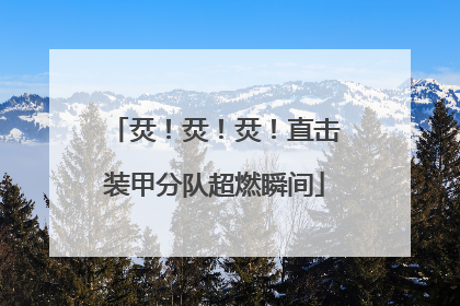 烎！烎！烎！直击装甲分队超燃瞬间
