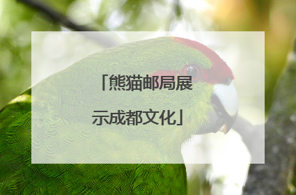 熊猫邮局展示成都文化