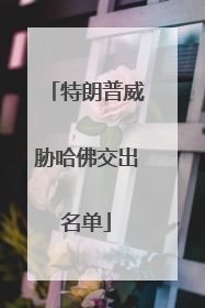 特朗普威胁哈佛交出名单