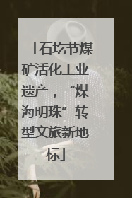石圪节煤矿活化工业遗产，“煤海明珠”转型文旅新地标