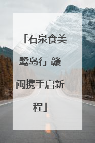 石泉食美鹭岛行 赣闽携手启新程