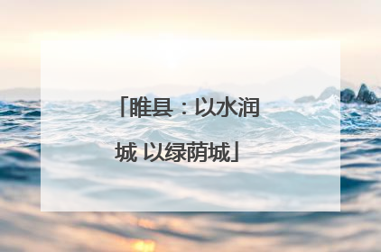 睢县：以水润城 以绿荫城