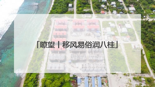 瞭望丨移风易俗润八桂