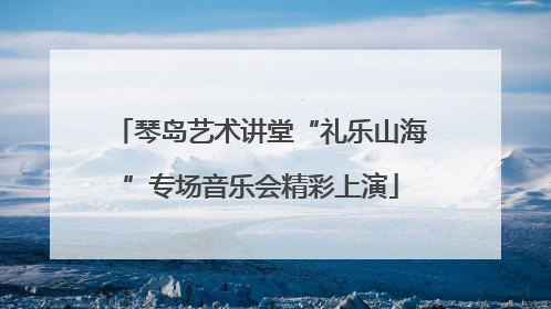 琴岛艺术讲堂“礼乐山海”专场音乐会精彩上演