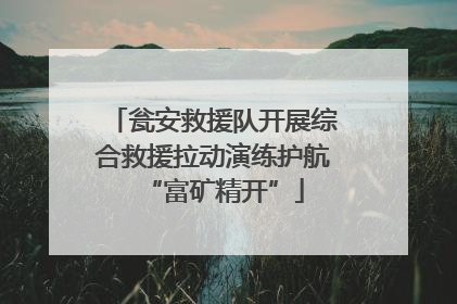 瓮安救援队开展综合救援拉动演练护航“富矿精开”