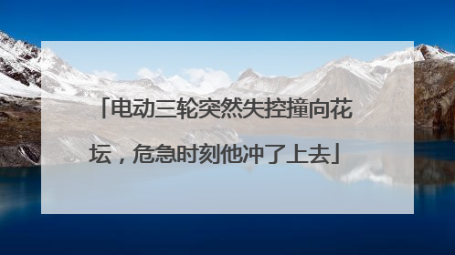 电动三轮突然失控撞向花坛，危急时刻他冲了上去