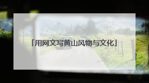 用网文写黄山风物与文化