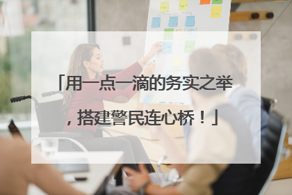 用一点一滴的务实之举，搭建警民连心桥！