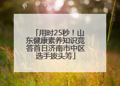 用时25秒！山东健康素养知识竞答首日济南市中区选手拔头筹