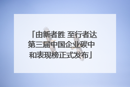 由新者胜 至行者达 第三届中国企业碳中和表现榜正式发布