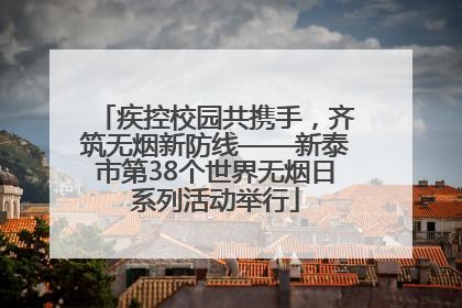 疾控校园共携手，齐筑无烟新防线——新泰市第38个世界无烟日系列活动举行