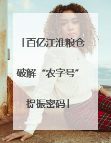 百亿江淮粮仓破解“农字号”提振密码