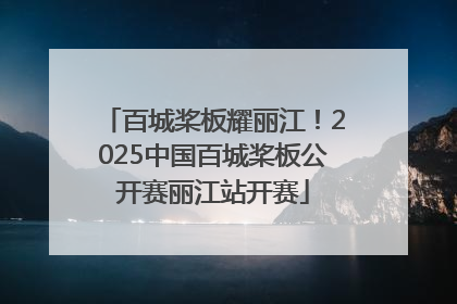 百城桨板耀丽江！2025中国百城桨板公开赛丽江站开赛