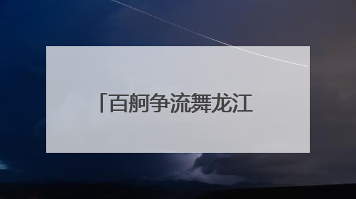 百舸争流舞龙江 千年闽韵谱华章