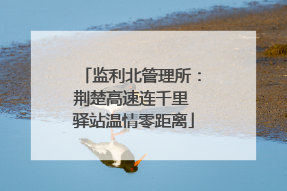 监利北管理所：荆楚高速连千里 驿站温情零距离