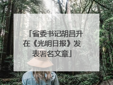 省委书记胡昌升在《光明日报》发表署名文章