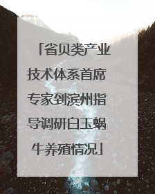 省贝类产业技术体系首席专家到滨州指导调研白玉蜗牛养殖情况