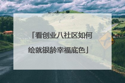 看创业八社区如何绘就银龄幸福底色