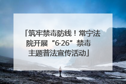筑牢禁毒防线！常宁法院开展“6·26”禁毒主题普法宣传活动