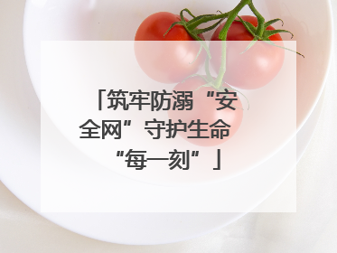 筑牢防溺“安全网”守护生命“每一刻”
