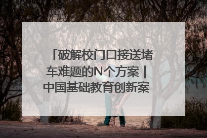 破解校门口接送堵车难题的N个方案｜中国基础教育创新案例深度观察①