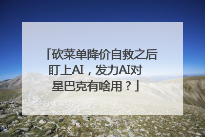 砍菜单降价自救之后盯上AI，发力AI对星巴克有啥用？