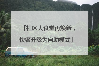 社区大食堂再焕新，快餐升级为自助模式