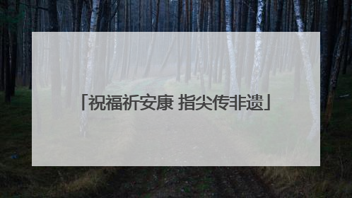 祝福祈安康 指尖传非遗