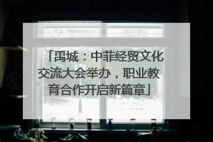 禹城：中菲经贸文化交流大会举办，职业教育合作开启新篇章