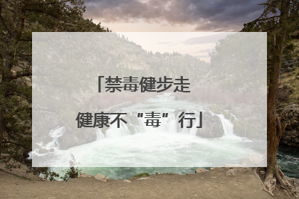禁毒健步走  健康不“毒”行