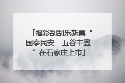 福彩刮刮乐新票“国泰民安—五谷丰登”在石家庄上市
