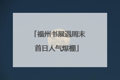 福州书展遇周末 首日人气爆棚