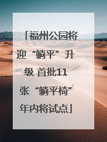 福州公园将迎“躺平”升级 首批11张“躺平椅”年内将试点