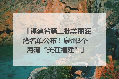 福建省第二批美丽海湾名单公布！泉州3个海湾“美在福建”