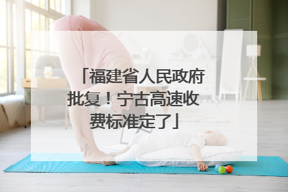 福建省人民政府批复！宁古高速收费标准定了