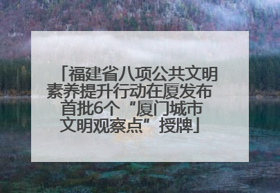 福建省八项公共文明素养提升行动在厦发布 首批6个“厦门城市文明观察点”授牌