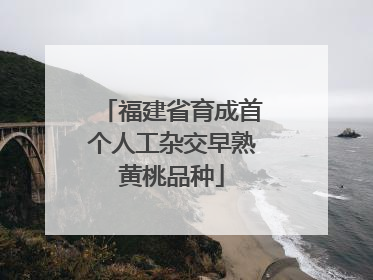 福建省育成首个人工杂交早熟黄桃品种