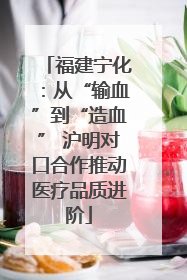 福建宁化：从“输血”到“造血” 沪明对口合作推动医疗品质进阶