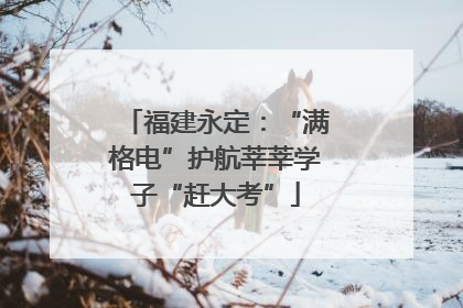 福建永定：“满格电”护航莘莘学子“赶大考”