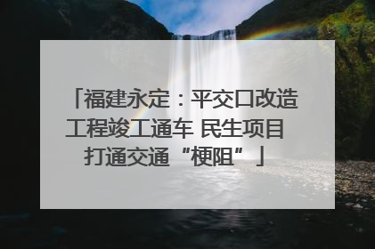 福建永定：平交口改造工程竣工通车 民生项目打通交通“梗阻”