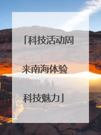 科技活动周 来南海体验科技魅力