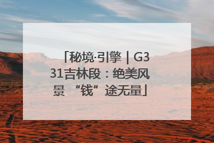 秘境·引擎｜G331吉林段：绝美风景 “钱”途无量