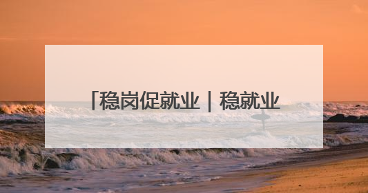 稳岗促就业｜稳就业，安徽企业在行动！