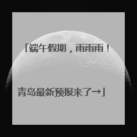 端午假期，雨雨雨！青岛最新预报来了→